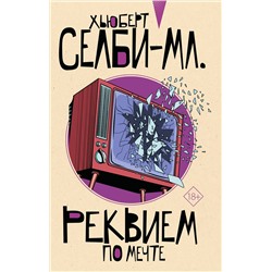 АСТ Хьюберт Селби-мл. "Реквием по мечте"