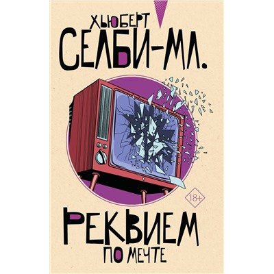 АСТ Хьюберт Селби-мл. "Реквием по мечте"
