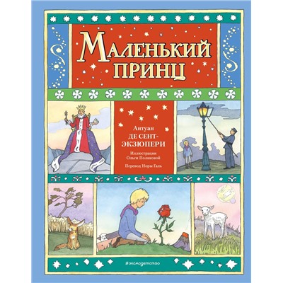 Эксмо Антуан де Сент-Экзюпери "Маленький принц (ил. О. Поляковой)"