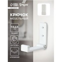 Крючок мебельный CAPPIO FOLD, однорожковый, складной, цвет белый