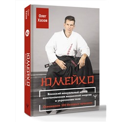 АСТ Олег Хазов "Юмейхо. Японский мануальный метод восстановления жизненной энергии и укрепления тела. Осваиваем 100 базовых приемов"