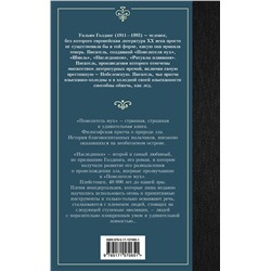 АСТ Уильям Голдинг "Повелитель мух. Наследники"