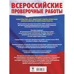 АСТ Степанова Л.С., Воробьёв В.В., Артасов И.А., Мельникова О.Н., Ханова И.Б. "Большой сборник тренировочных вариантов проверочных работ для подготовки к ВПР. 5 класс (40 вариантов). Русский язык. Математика. История. Биология."