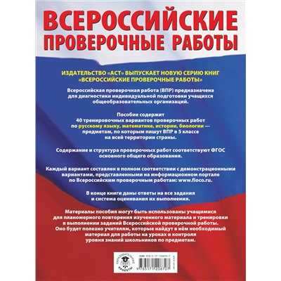 АСТ Степанова Л.С., Воробьёв В.В., Артасов И.А., Мельникова О.Н., Ханова И.Б. "Большой сборник тренировочных вариантов проверочных работ для подготовки к ВПР. 5 класс (40 вариантов). Русский язык. Математика. История. Биология."