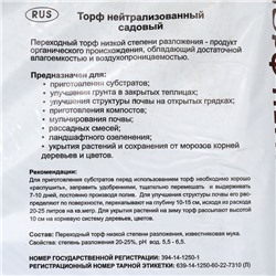 Торф нейтрализованный Дачные рецепты, 60 л