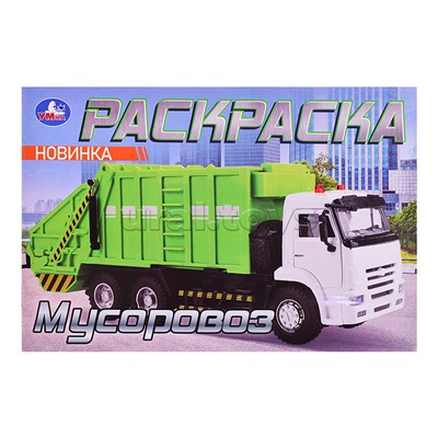 Мусоровоз. Раскраска. 210х140мм.