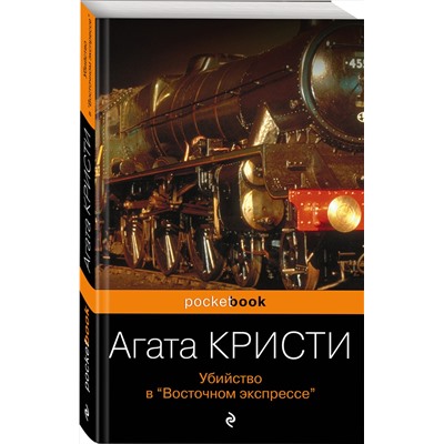 Эксмо Агата Кристи "Убийство в «Восточном экспрессе»"