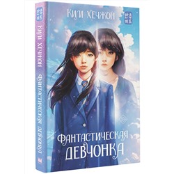 АСТ Ким Хечжон "Фантастическая девчонка"