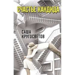 АСТ Кругосветов Саша "Счастье Кандида"