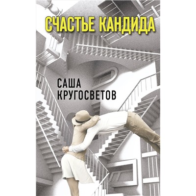 АСТ Кругосветов Саша "Счастье Кандида"