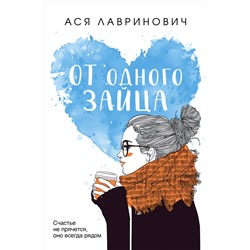 Эксмо Ася Лавринович "От одного Зайца"