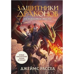 АСТ Джеймс Рассел "Защитники драконов. Незнакомое место"