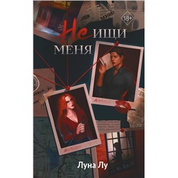Эксмо Луна Лу "Не ищи меня"