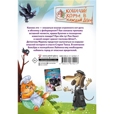 АСТ Ася Фуллер "Кот Мурмяу: детектив-неудачник. Съедобное преступление в городе псов"