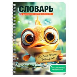 Тетрадь для записи иностранных слов "Говорящая рыба" 52 л.