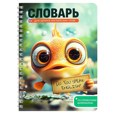 Тетрадь для записи иностранных слов "Говорящая рыба" 52 л.