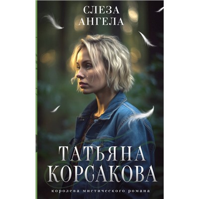 Эксмо Татьяна Корсакова "Слеза ангела"