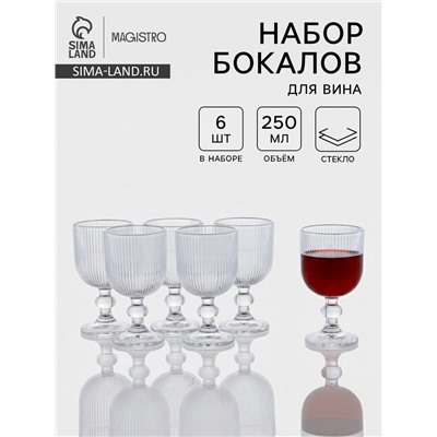 Набор бокалов для вина Magistro «Грани», 250 мл, 6 шт., 8×14.5 см, прозрачные