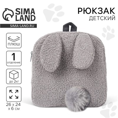 Рюкзак детский для девочки «Зайчонок», плюшевый МИКС