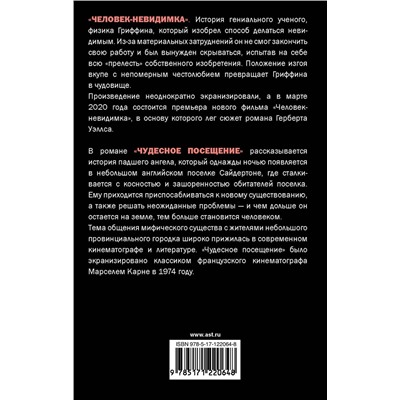 371119 АСТ Герберт Уэллс "Человек-невидимка"