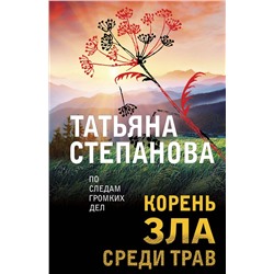 Эксмо Татьяна Степанова "Корень зла среди трав"