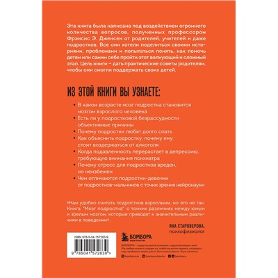 Эксмо Фрэнсис Э. Дженсен, Эми Эллис Натт "Мозг подростка. Спасительные рекомендации нейробиолога для родителей тинейджеров (обновленное издание)"