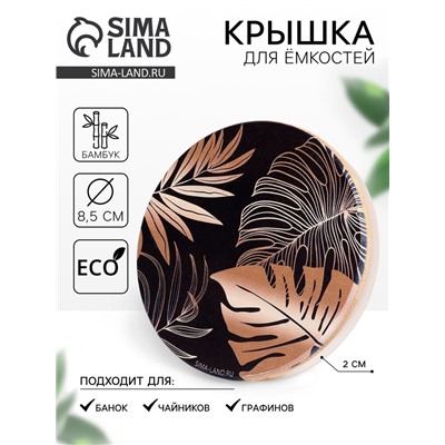 Крышка бамбуковая «Тропики», 8.5 см, силиконовая прокладка