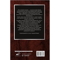АСТ Алесь Адамович, Янка Брыль, Владимир Колесник "Я из огненной деревни"