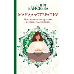 АСТ Елисеева Евгения "Мандалотерапия. Психологические практики работы с подсознанием"