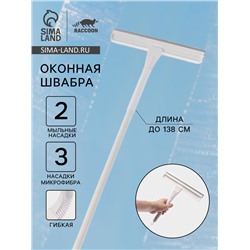 Окномойка гибкая Raccoon, 5 насадок, с заглушкой, составная 4-х секционная ручка, 138 см