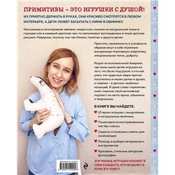 Эксмо Екатерина Савина "Сшей и обними. Зайчики, пингвины и другие звери. Игрушки-примитивы своими руками"