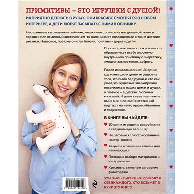Эксмо Екатерина Савина "Сшей и обними. Зайчики, пингвины и другие звери. Игрушки-примитивы своими руками"