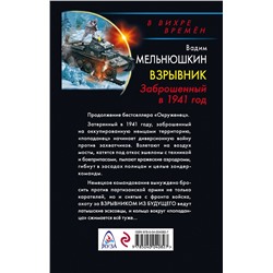 Эксмо Вадим Мельнюшкин "Взрывник. Заброшенный в 1941 год"