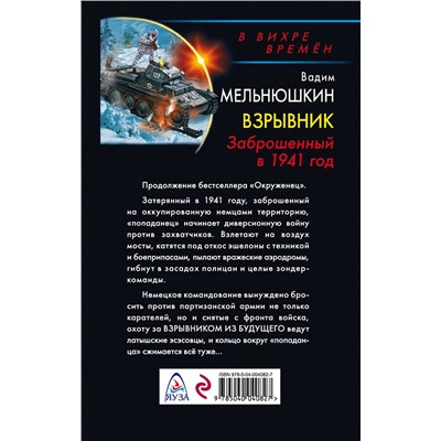 Эксмо Вадим Мельнюшкин "Взрывник. Заброшенный в 1941 год"