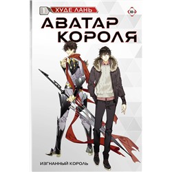 387099 АСТ Худе Лань "Аватар короля. Изгнанный король. Книга 1"