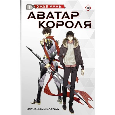 387099 АСТ Худе Лань "Аватар короля. Изгнанный король. Книга 1"