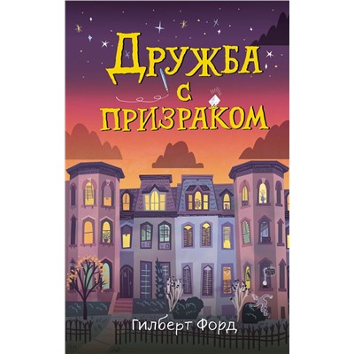 Эксмо Гилберт Форд "Дружба с призраком"