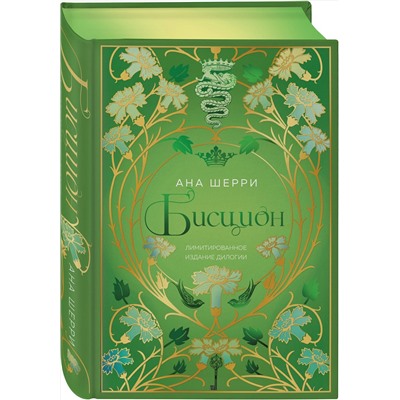 Эксмо Ана Шерри "Бисцион. Лимитированное издание дилогии"