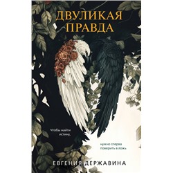 Эксмо Евгения Державина "Двуликая правда"