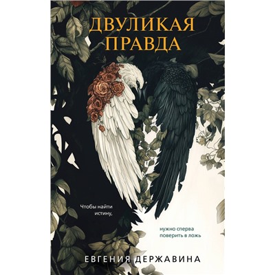 Эксмо Евгения Державина "Двуликая правда"