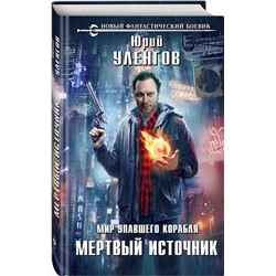 Эксмо Юрий Уленгов "Мир упавшего корабля. Мертвый источник"