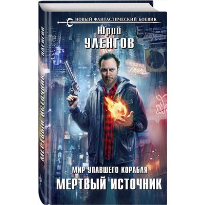 345837 Эксмо Юрий Уленгов "Мир упавшего корабля. Мертвый источник"