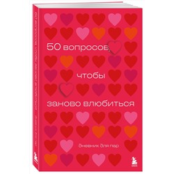 Эксмо "50 вопросов, чтобы заново влюбиться. Дневник для пар"