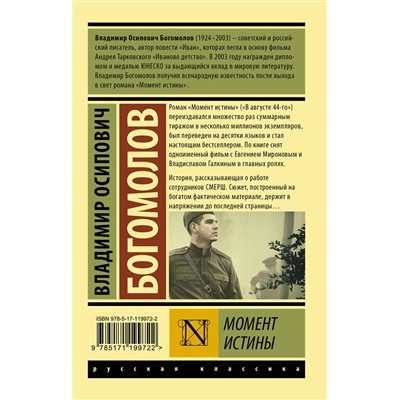АСТ Владимир Богомолов "Момент истины"