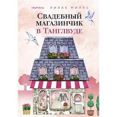 Эксмо Лилак Миллс "Свадебный магазинчик в Танглвуде"