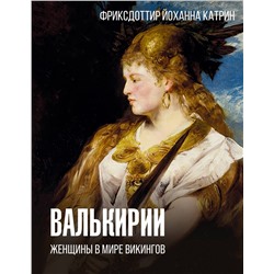 АСТ Фриксдоттир Й., Быковский А.В. "Валькирии. Женщины в мире викингов"