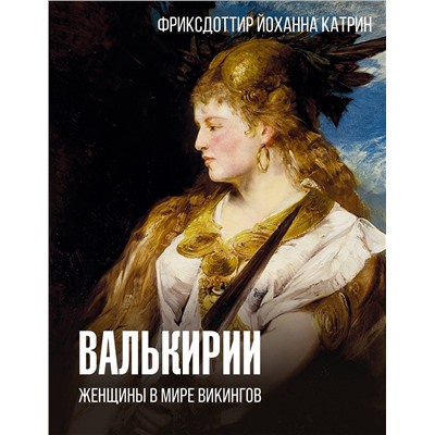 АСТ Фриксдоттир Й., Быковский А.В. "Валькирии. Женщины в мире викингов"