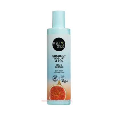 ORGANIC SHOP Шампунь для волос объем для всех типов Coconut Yogurt&Fig 280 мл