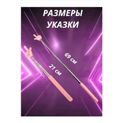 60908 Указка с пальцем НАТАЛИ, 1134791