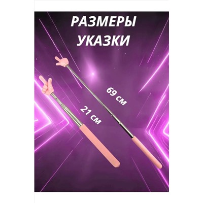 60908 Указка с пальцем НАТАЛИ, 1134791